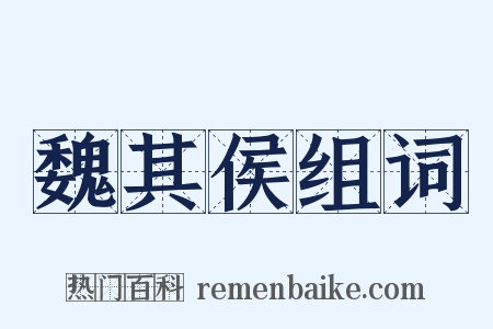 魏其侯组词是什么意思的图片